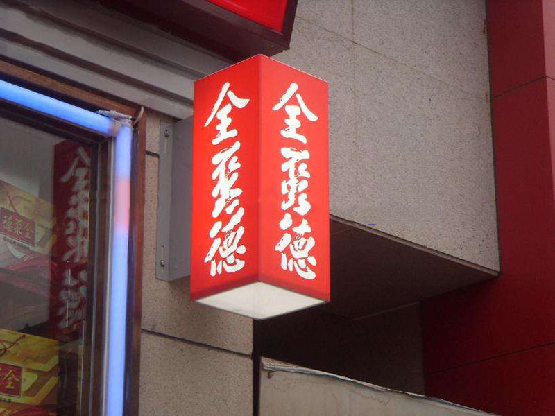亞克力燈箱，九陽燈箱