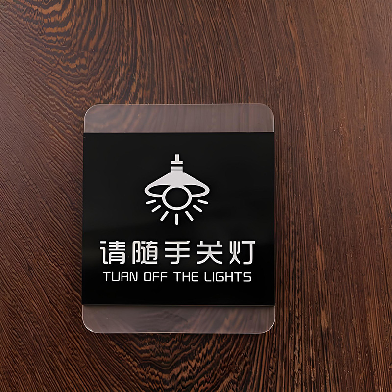 請(qǐng)隨手關(guān)燈亞克力標(biāo)牌廠家定制
