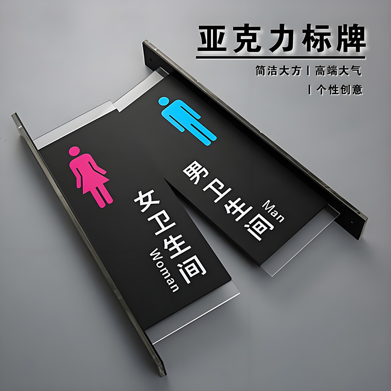 亞克力洗手間標(biāo)識(shí)牌訂做
